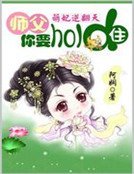 《萌妃逆天:师父你要hold住》