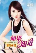 《如果爱知道》