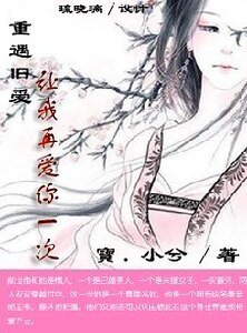 《穿越:宝贝让我再爱你一次》