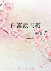 《白露渡飞霜》