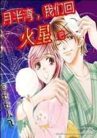 《月半湾,我们回火星吧!》