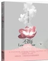 不悔/从他不解伊（网络版）