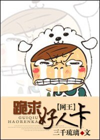 （网王同人）跪求好人卡！