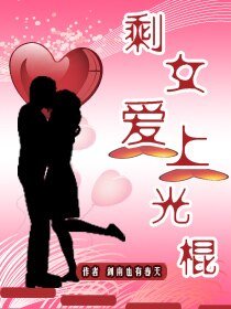 剩女爱上光棍
