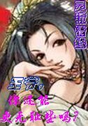 《灵镜:痞女王妃》