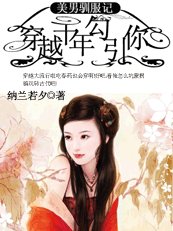 《穿越千年勾引你:美男驯服记》