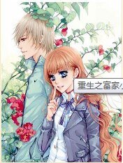 重生之富家小姐