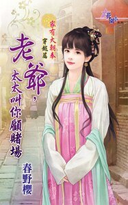 《老爷,太太叫你顾赌场(家有大朝奉系列之二)》