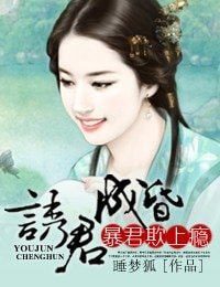 《诱君成昏,暴君欺上瘾》