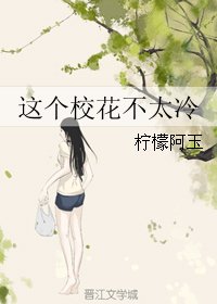 《这个校花不太冷》