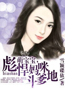 《萌宝宝,彪悍妈咪斗爹地》