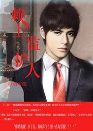 赖上监护人