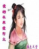 我的未来我作主