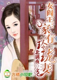 女阎王：家有玲珑妻