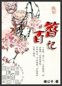 百簪记