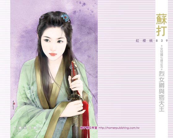 《烈女卿与痞天王(女儿国七辣之五)》