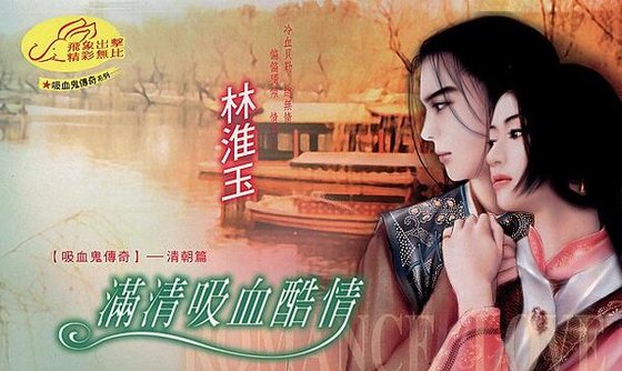 满清吸血酷情（吸血鬼传奇之清朝篇）