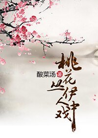 桃花丛中戏伊人