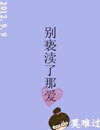 他远么/别亵渎了那爱