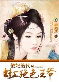 替嫁：倾城第一妃/傻妃绝代：魅上绝色王爷