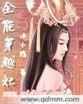 《全能穿越妃》
