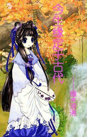 《今生缘定于古代》