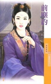 《前尘约(相思引之二)》
