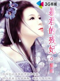 暴君的残妃