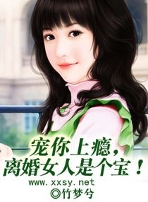 《宠你上瘾,离婚女人是个宝!》