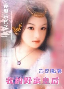 《穿越时空之我的野蛮皇后》