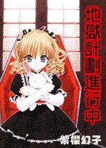 《(网王同人)地狱计划进行中》