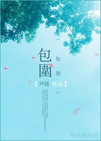 《包围(军旅)》