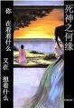 《(死神同人)死神之何缘》