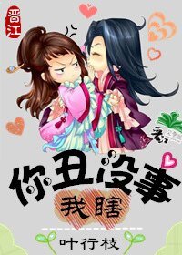 《你丑没事,我瞎!》