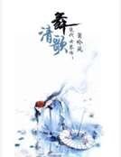 绝代女琴师：舞清歌