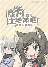 （BG/综漫同人）成为土地神吧！