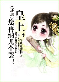 （BG/还珠同人）（还珠）皇上，您再纳几个罢！