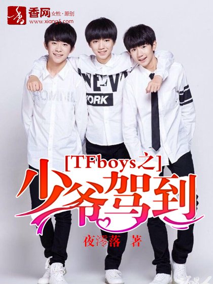 （BG/TFboys同人）TFboys之少爷驾到