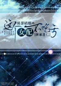 （BG/继承者们同人）这个女配不吃亏