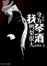 （BG/动漫同人）[主柯南]身为琴酒我鸭梨很大