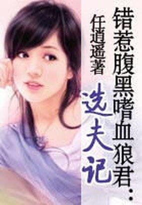《错惹腹黑嗜血狼君:选夫记》