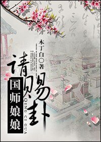 《国师娘娘请赐卦》