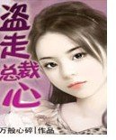盗走总裁心