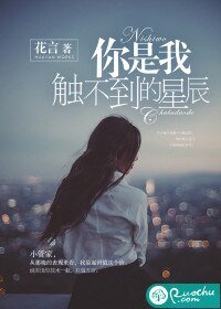 《你是我触不到的星辰》