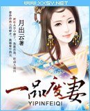 《一品废妻/凤隐天下》