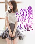 《萌妻的第101个心愿》