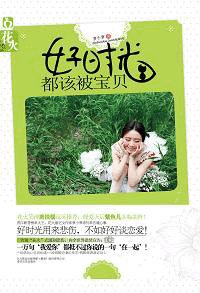 不如在一起/好时光都该被宝贝