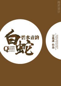 （BG/新白娘子同人）白蛇之碧水青韵