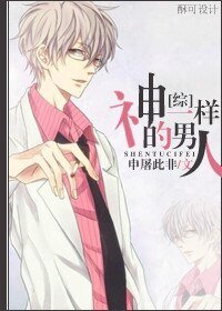 （BG/综漫同人）神一样的男人/说出来就会被查水表的男人