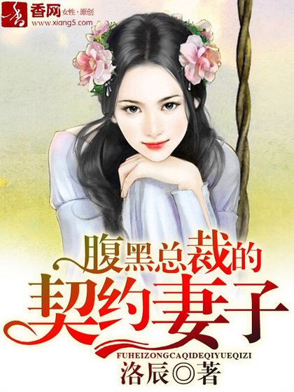 《腹黑总裁的契约妻子》